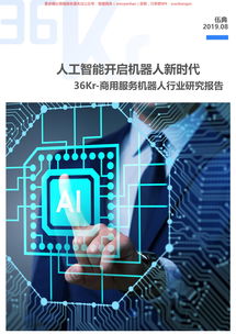 商用服務機器人行業研究報告 商務服務領域的應用與前景